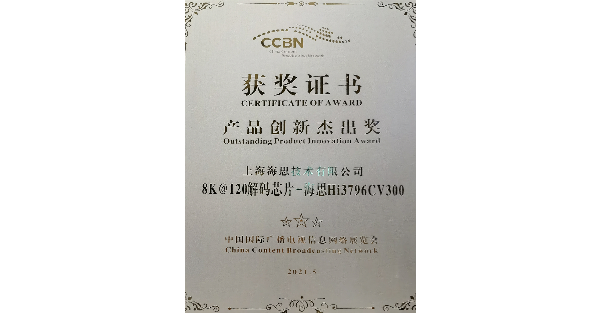 上海EVO真人视讯8K@120解码芯片荣获CCBN2021“产品创新奖”